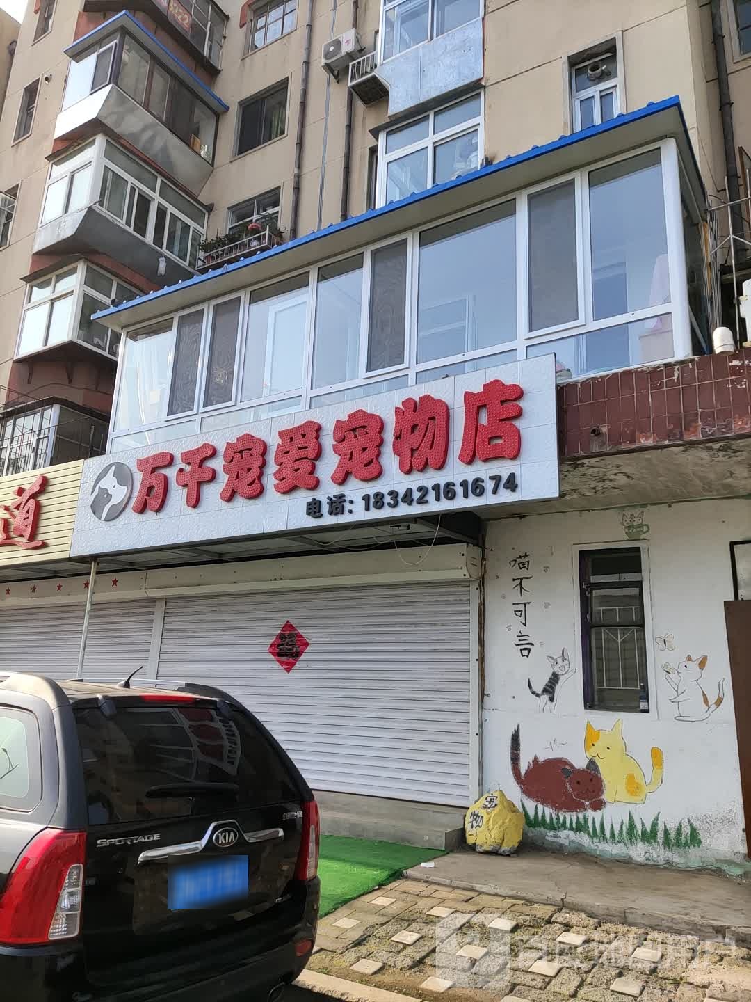 万千宠爱宠物店