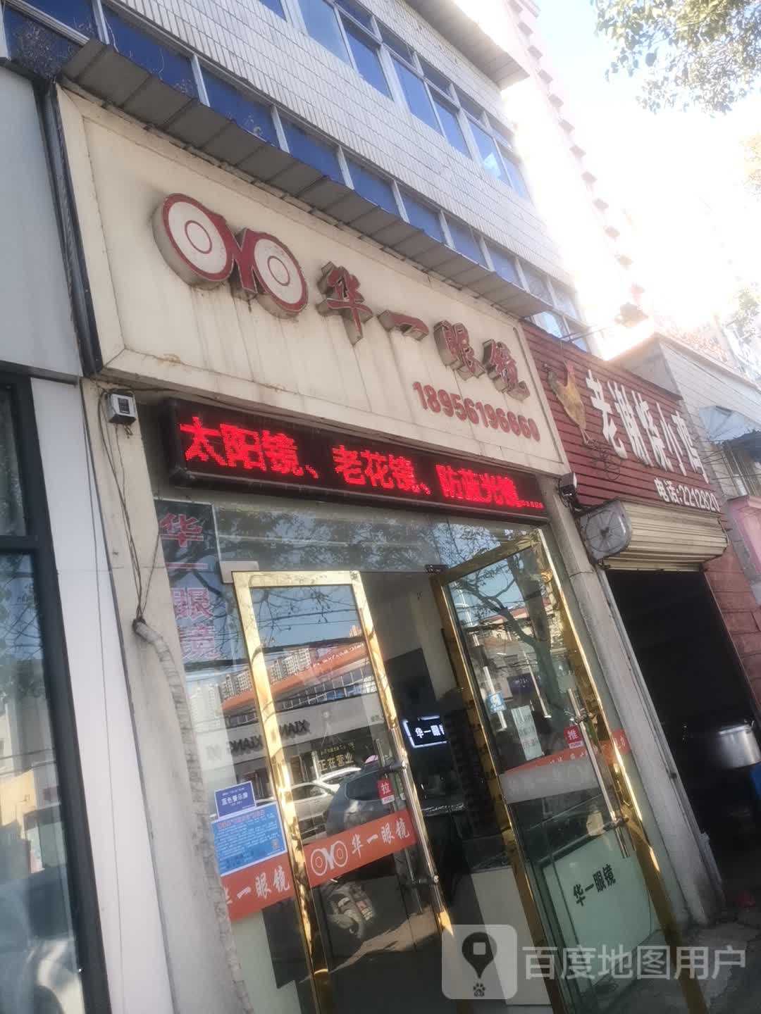 华玉眼睛(虎山路店)