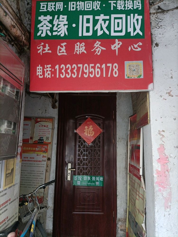 茶缘·旧衣回收