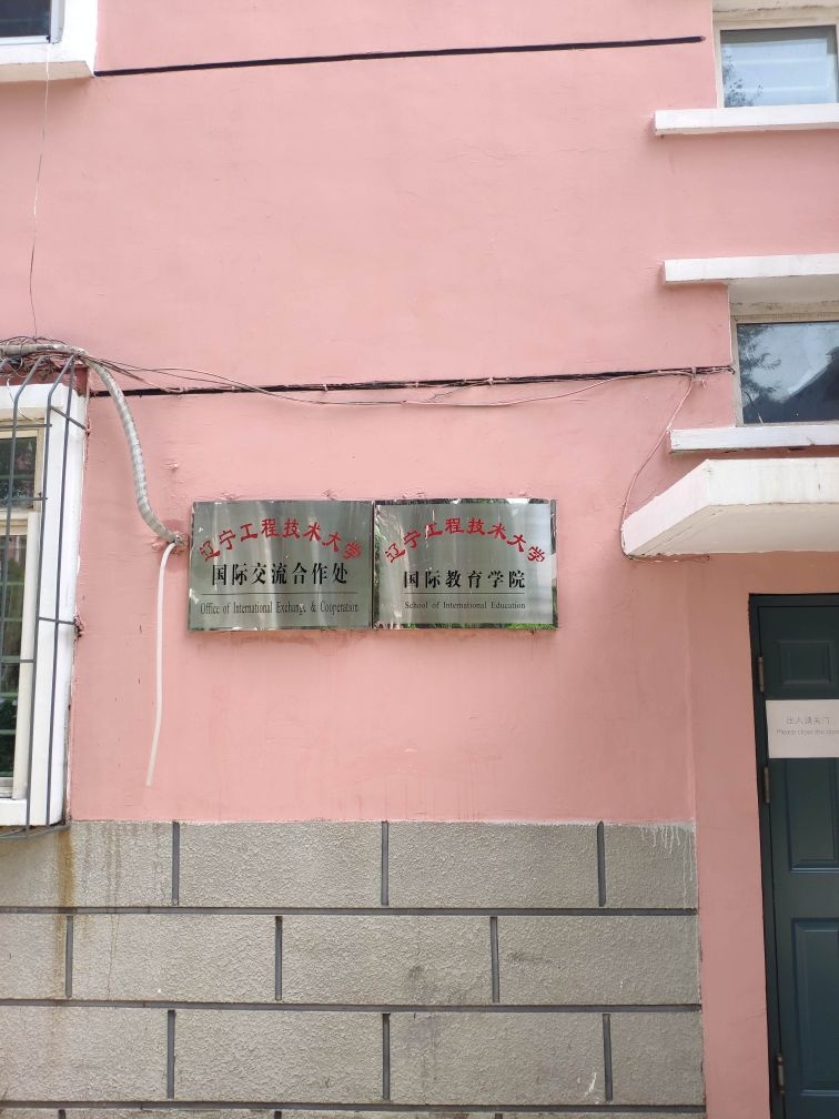 辽宁工程技术大学-国际交流合作处