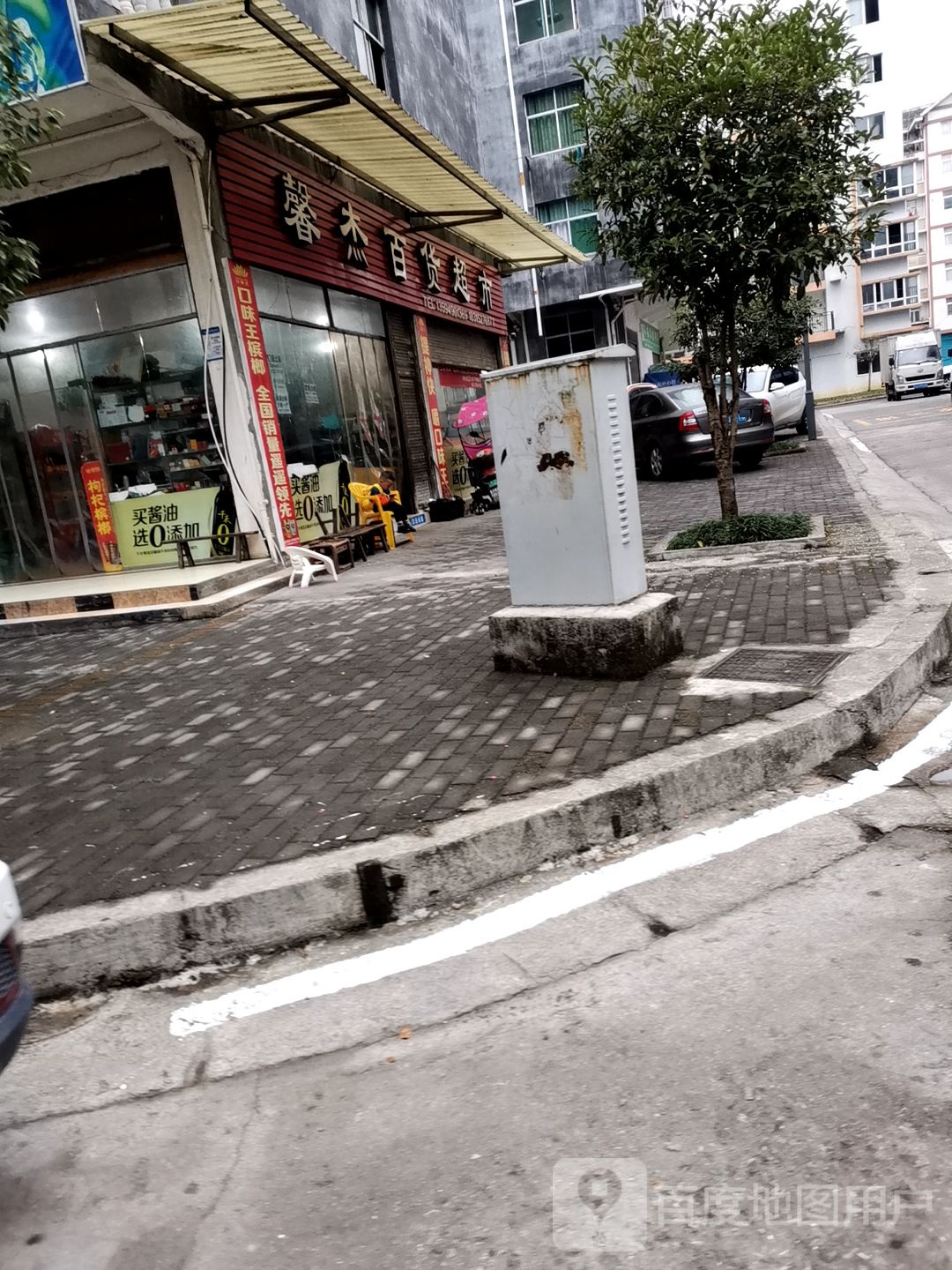 馨杰百货超市