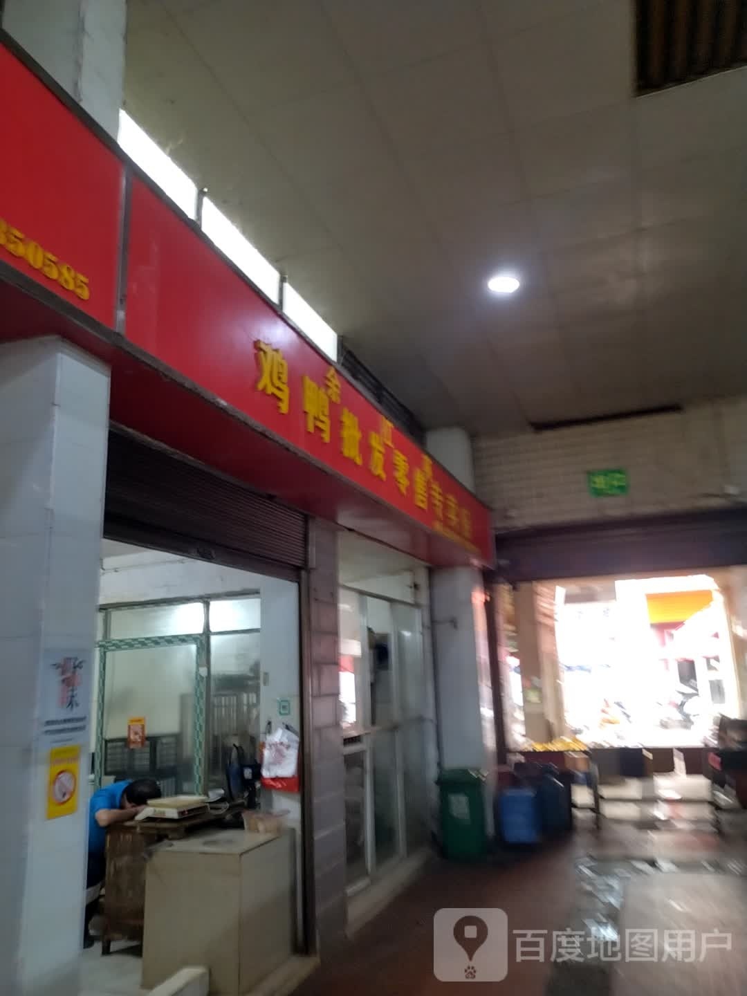 鸭鸡英江鑫余瑭批发零售专卖店