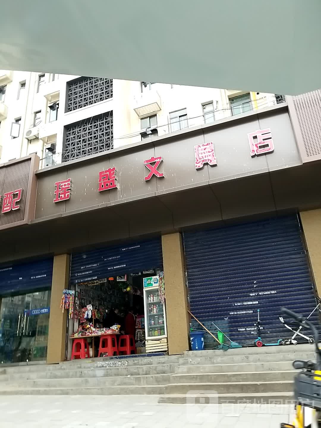瑶盛文具店(长江东路店)