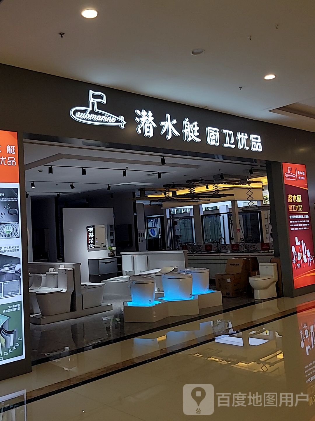 潜水艇厨卫优品(东盟国际商贸城店)