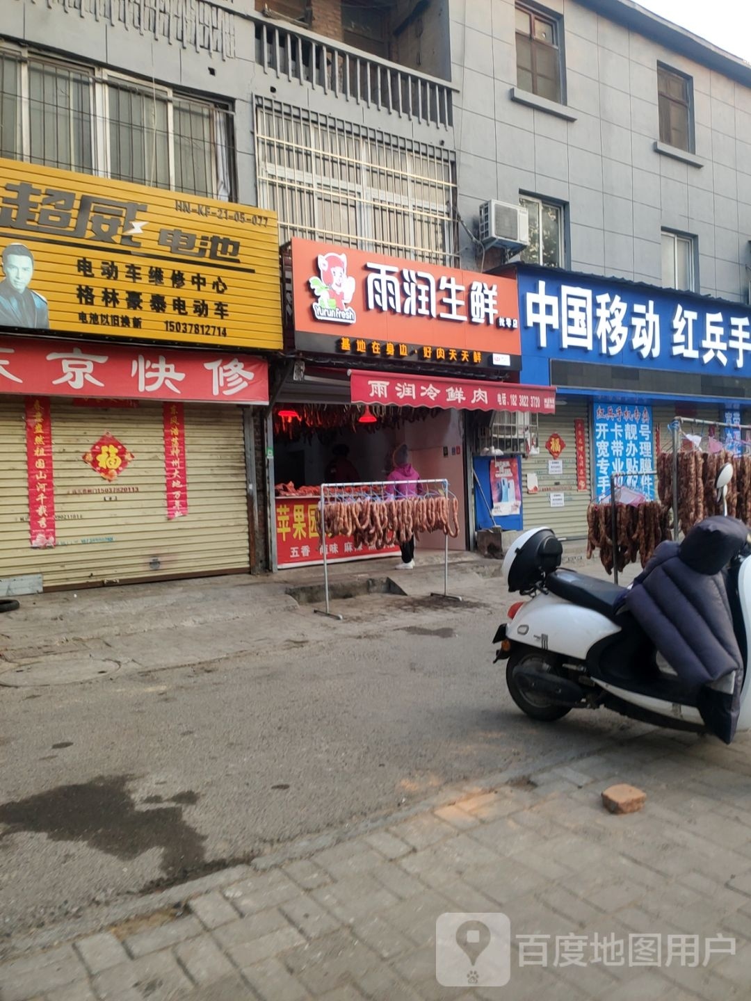 雨润生鲜批零店(苹果园中路店)