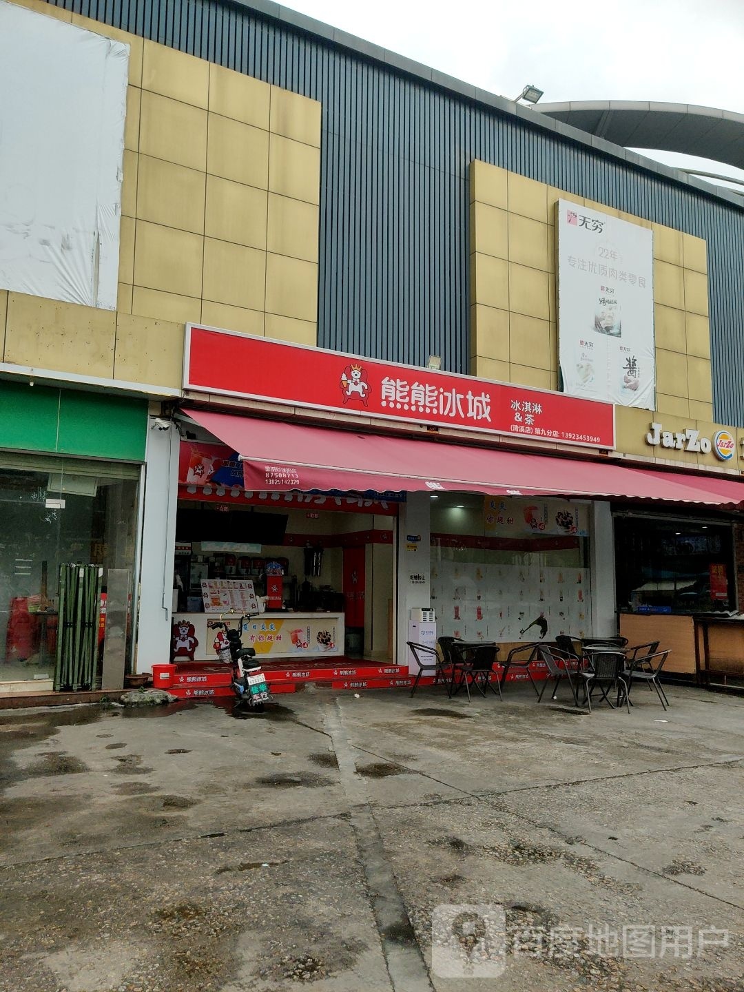 熊熊冰城(三星店)