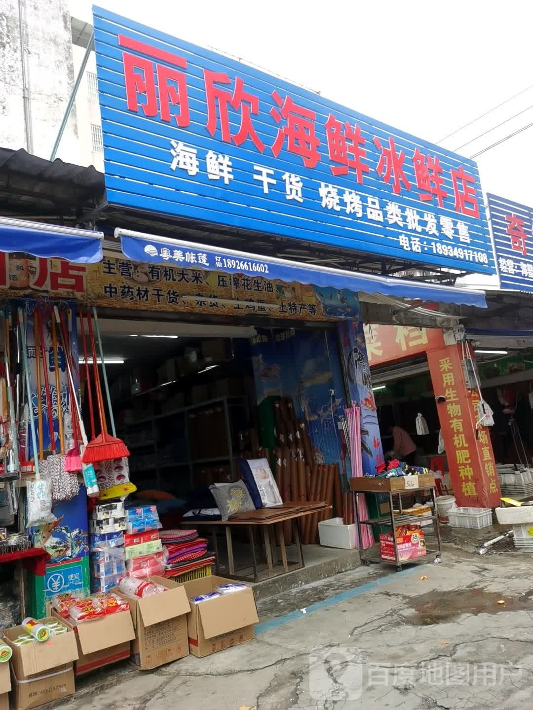 丽粗欣镊掀海鲜冰鲜店