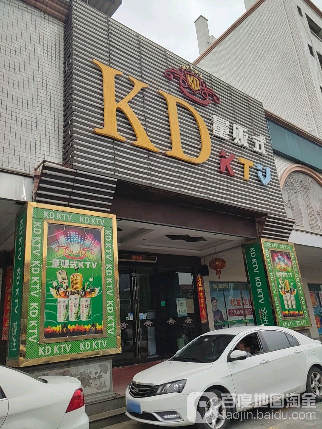 KD量贩式KTV(长安店)