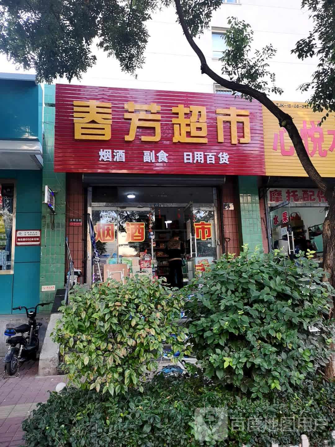 春芳日用品超市