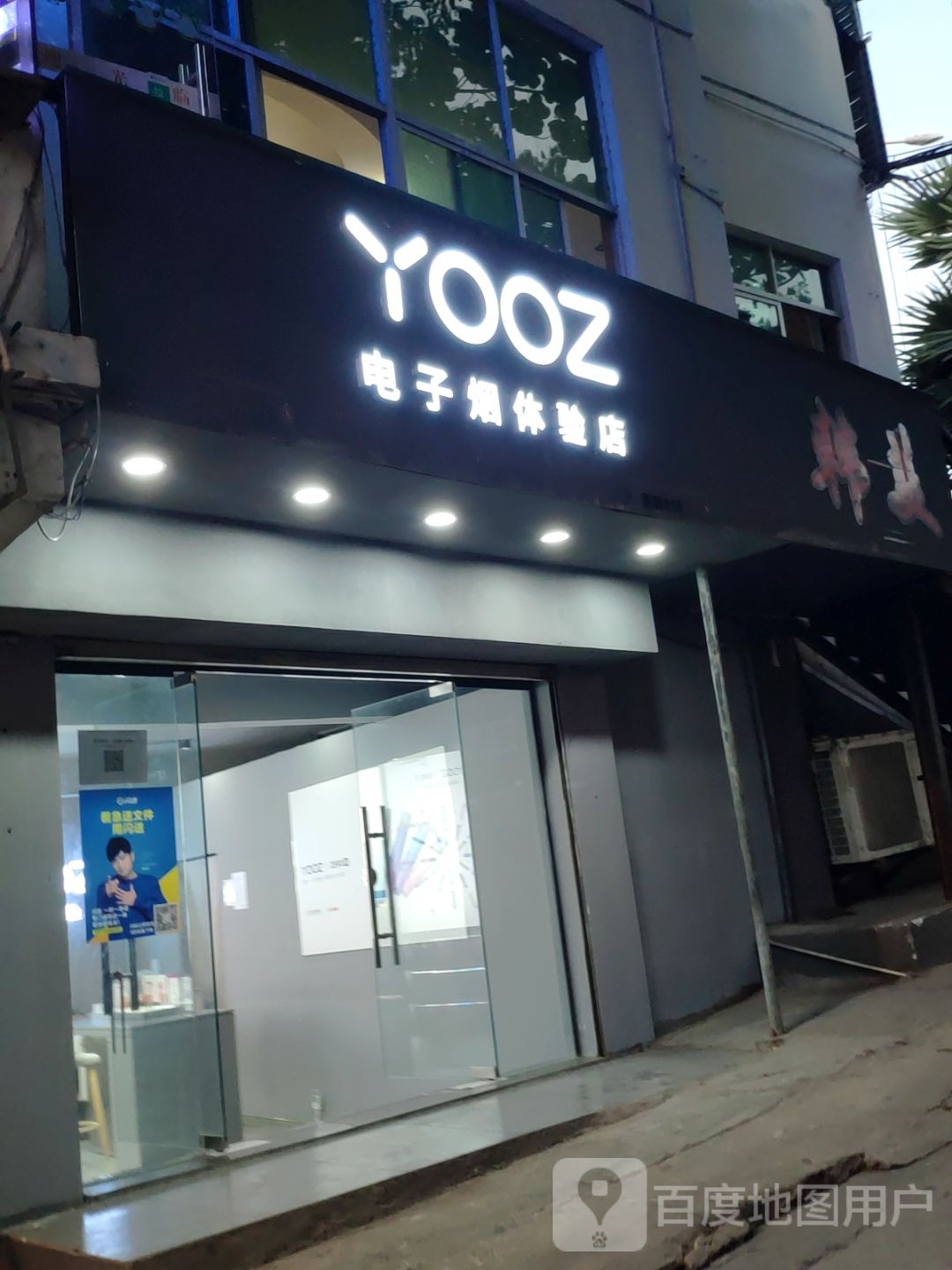 YOOZ电子烟体验店(启园巷店)