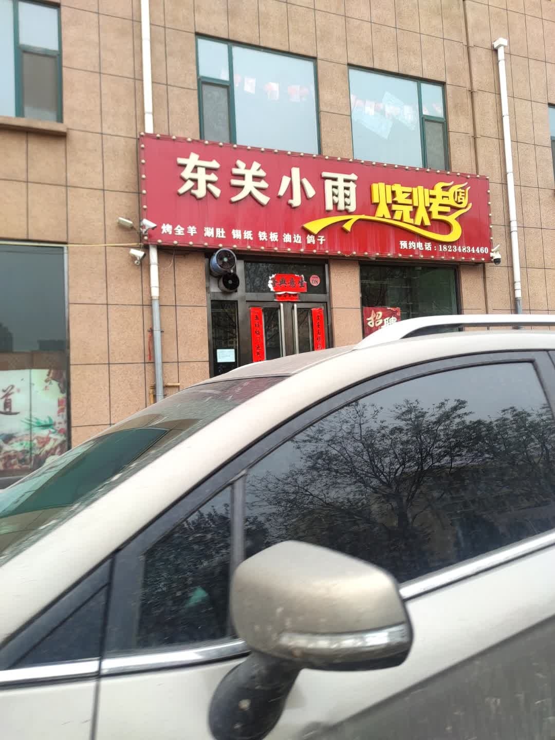 东关小雨烧烤(钟楼佳苑七区店)