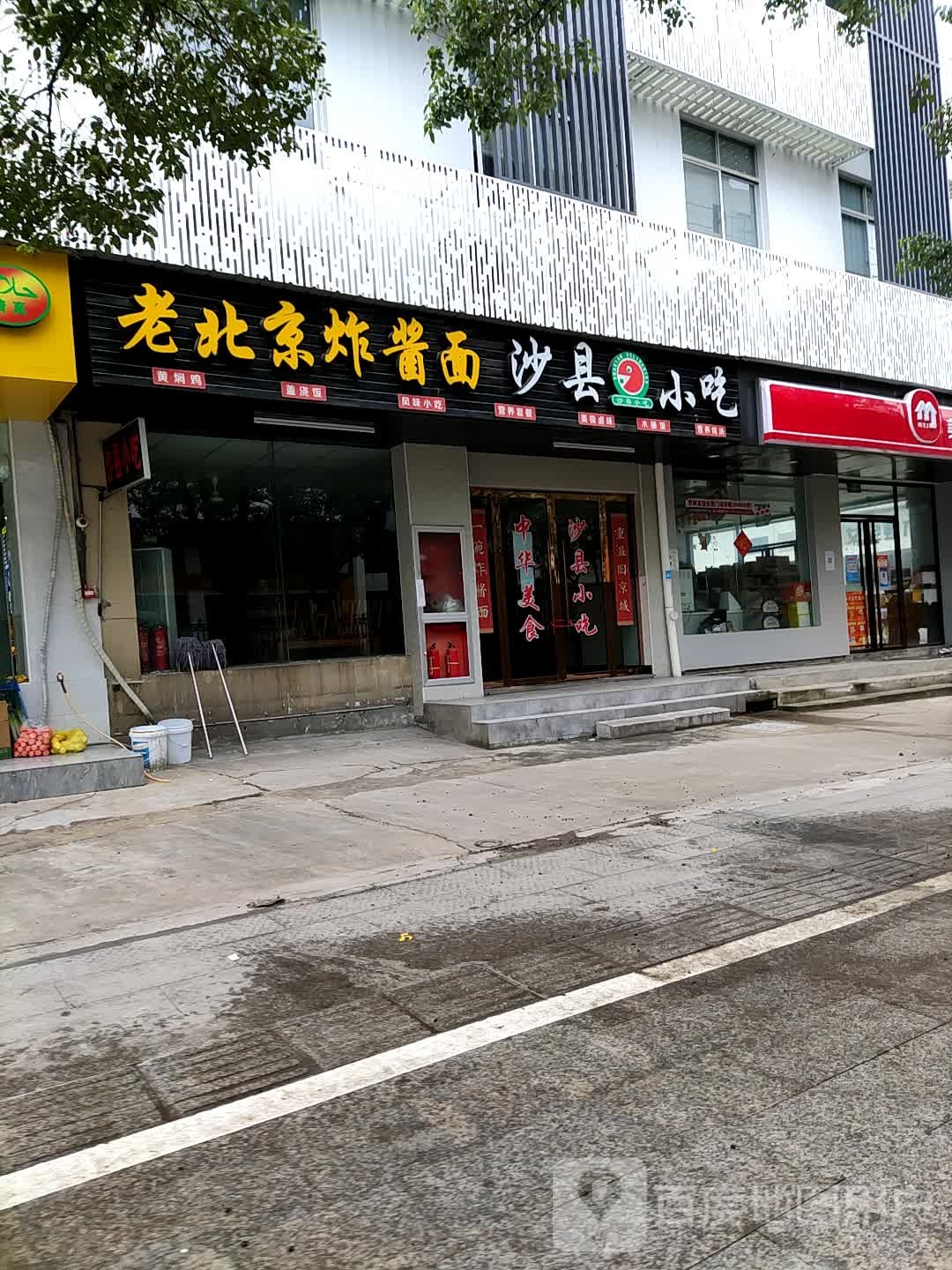 老北京炸酱面(兴平路店)