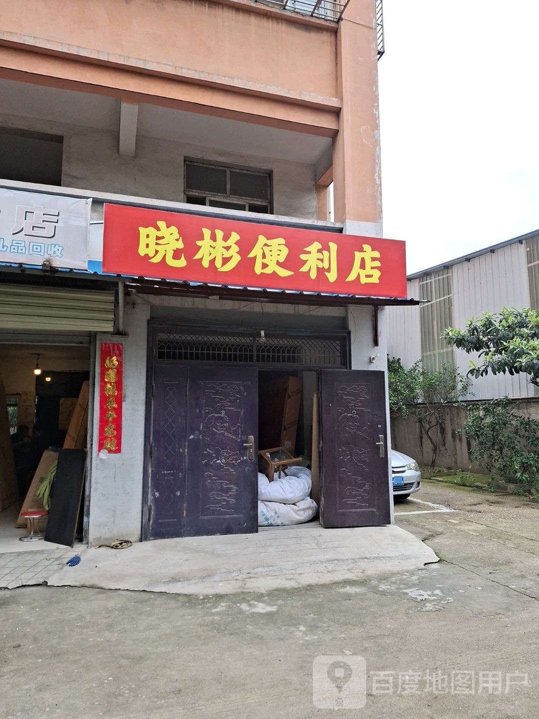 晓斌便利店