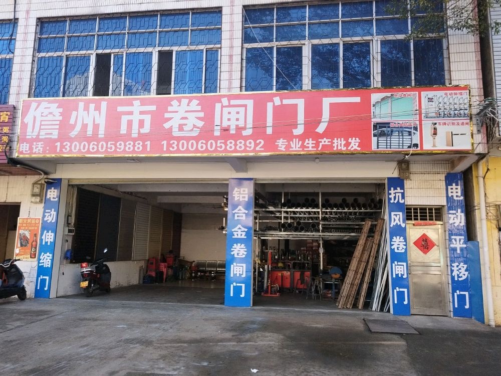 儋州市卷闸门厂