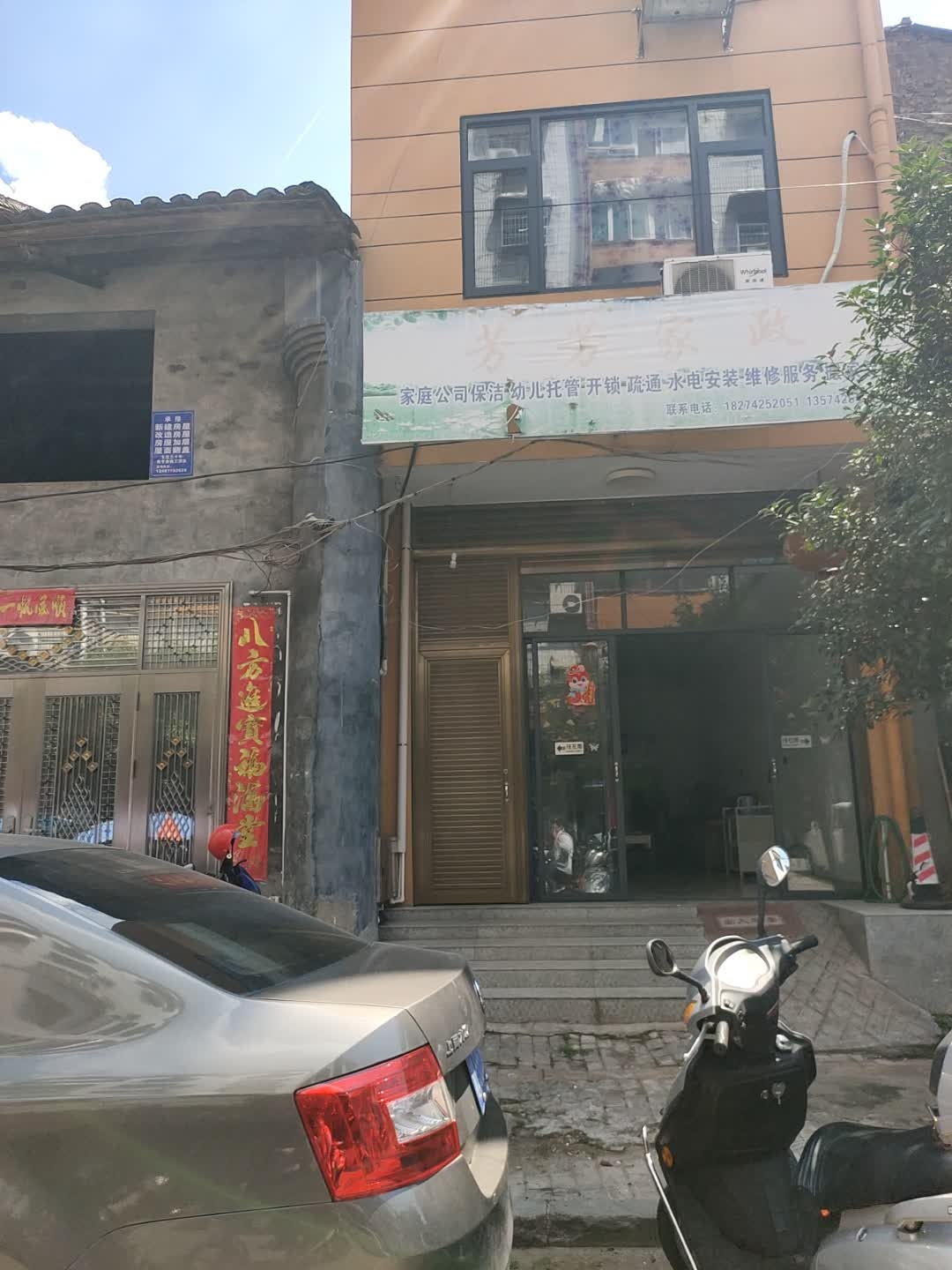 芳芳家政(姜湾老街店)