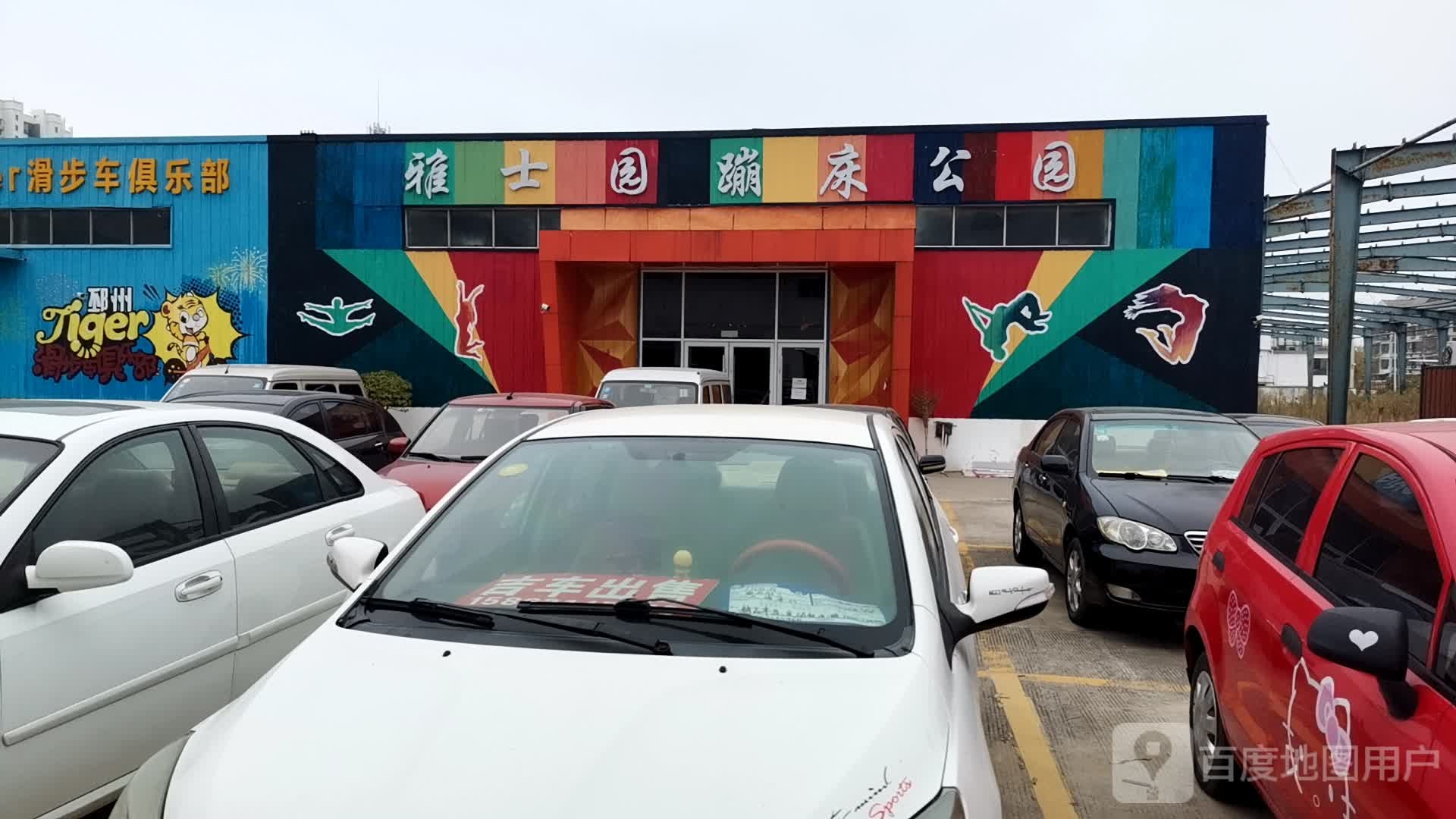 邳州雅士园蹦床主题乐园(雅士园工厂店)