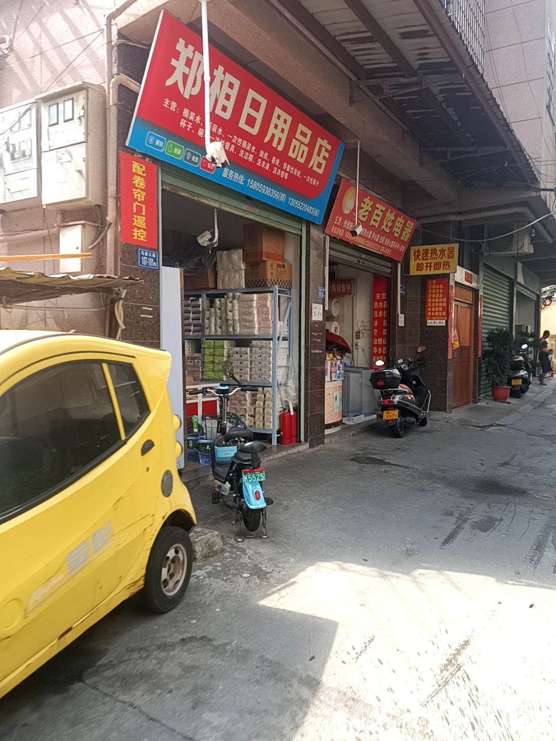 郑相日用品店