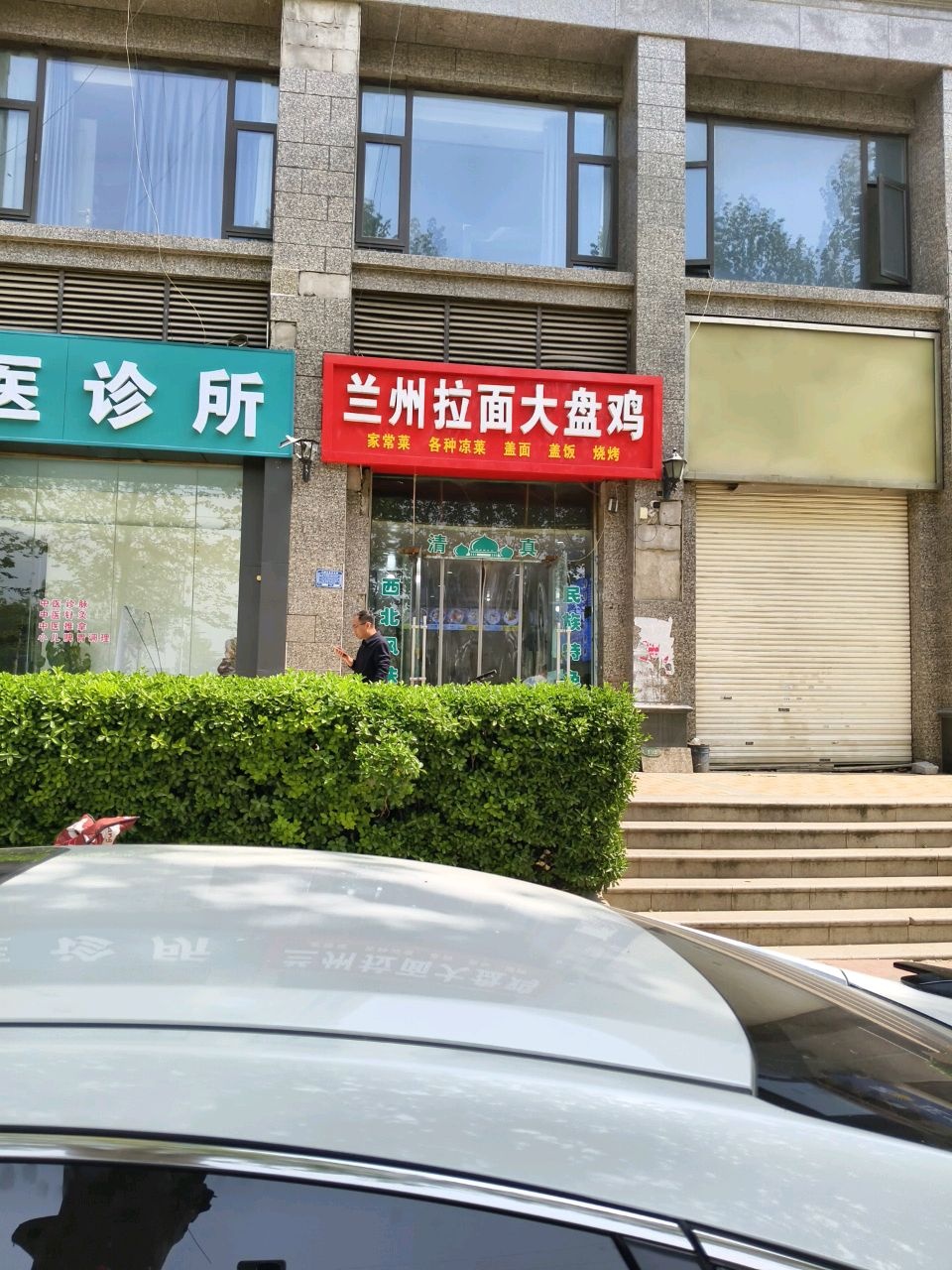 兰州拉面大盘鸡清真(阿里山大街店)