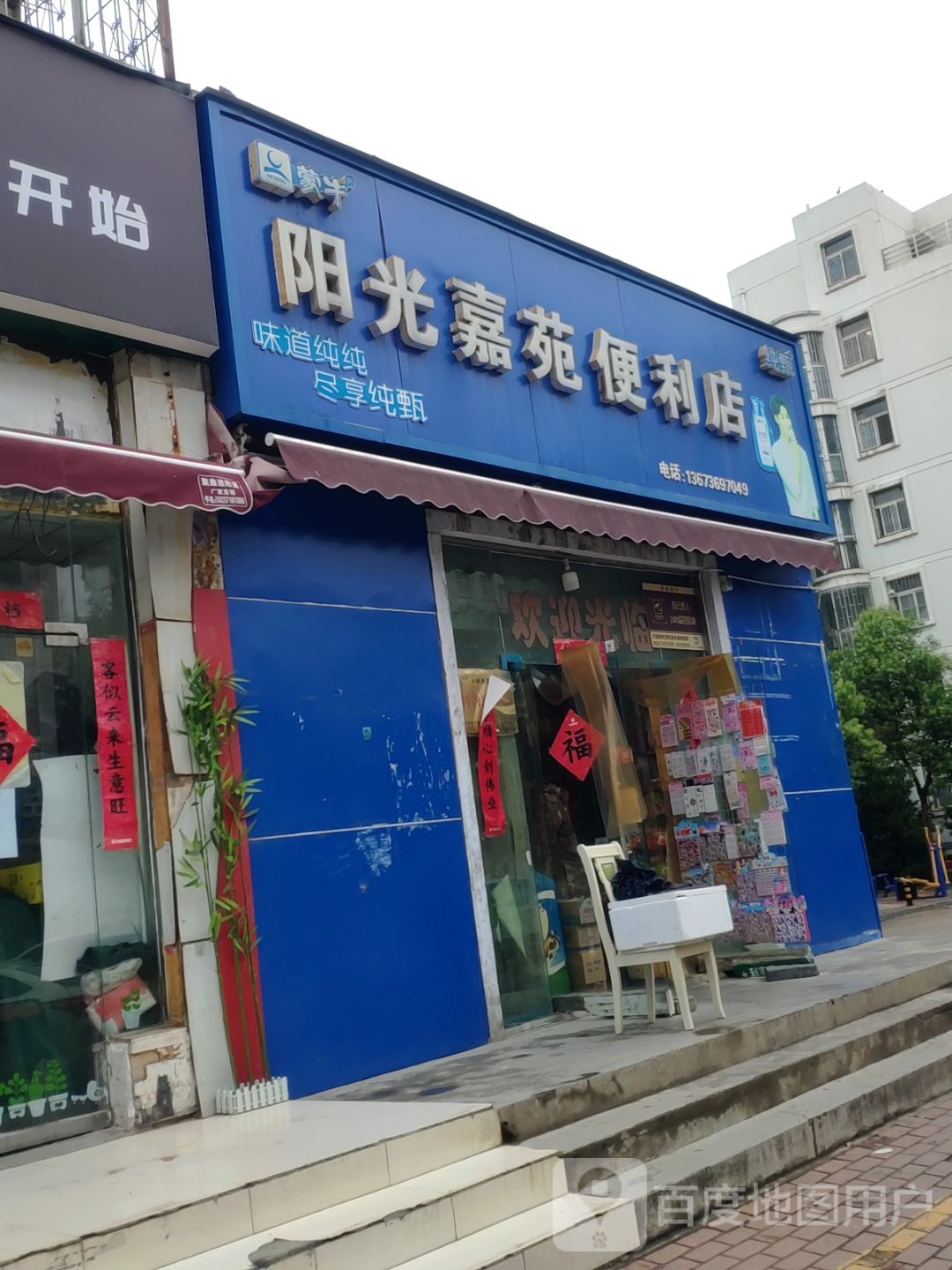 阳光嘉苑-便利店