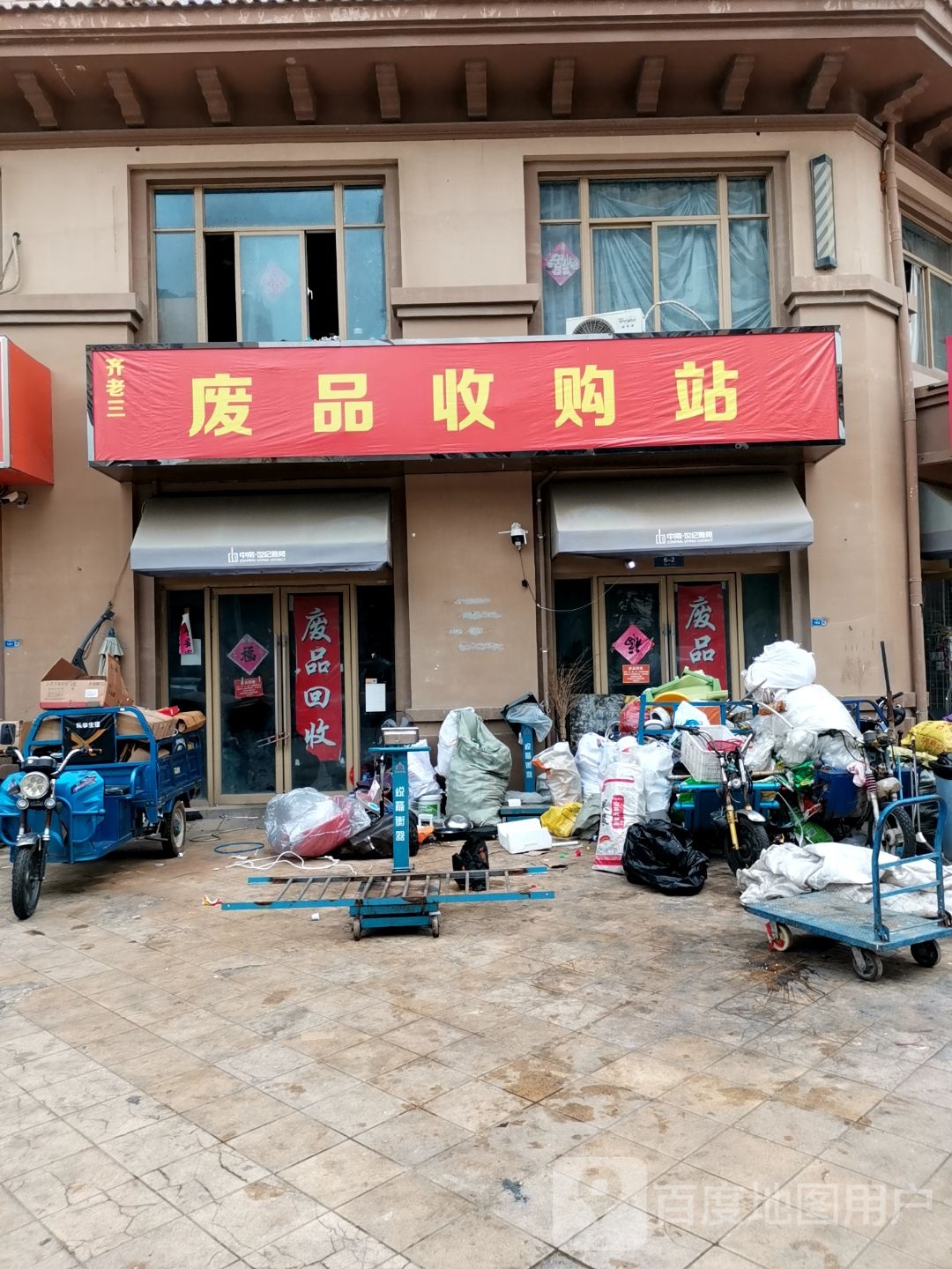 齐老三废品收购站站