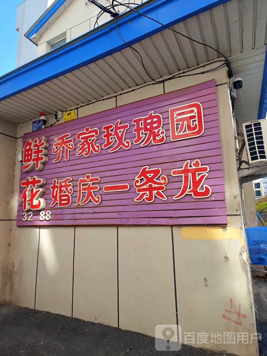 乔家玫瑰园鲜花店