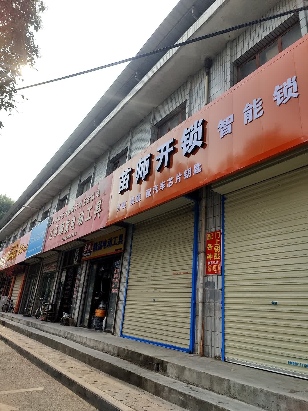 泾阳县苗师开锁