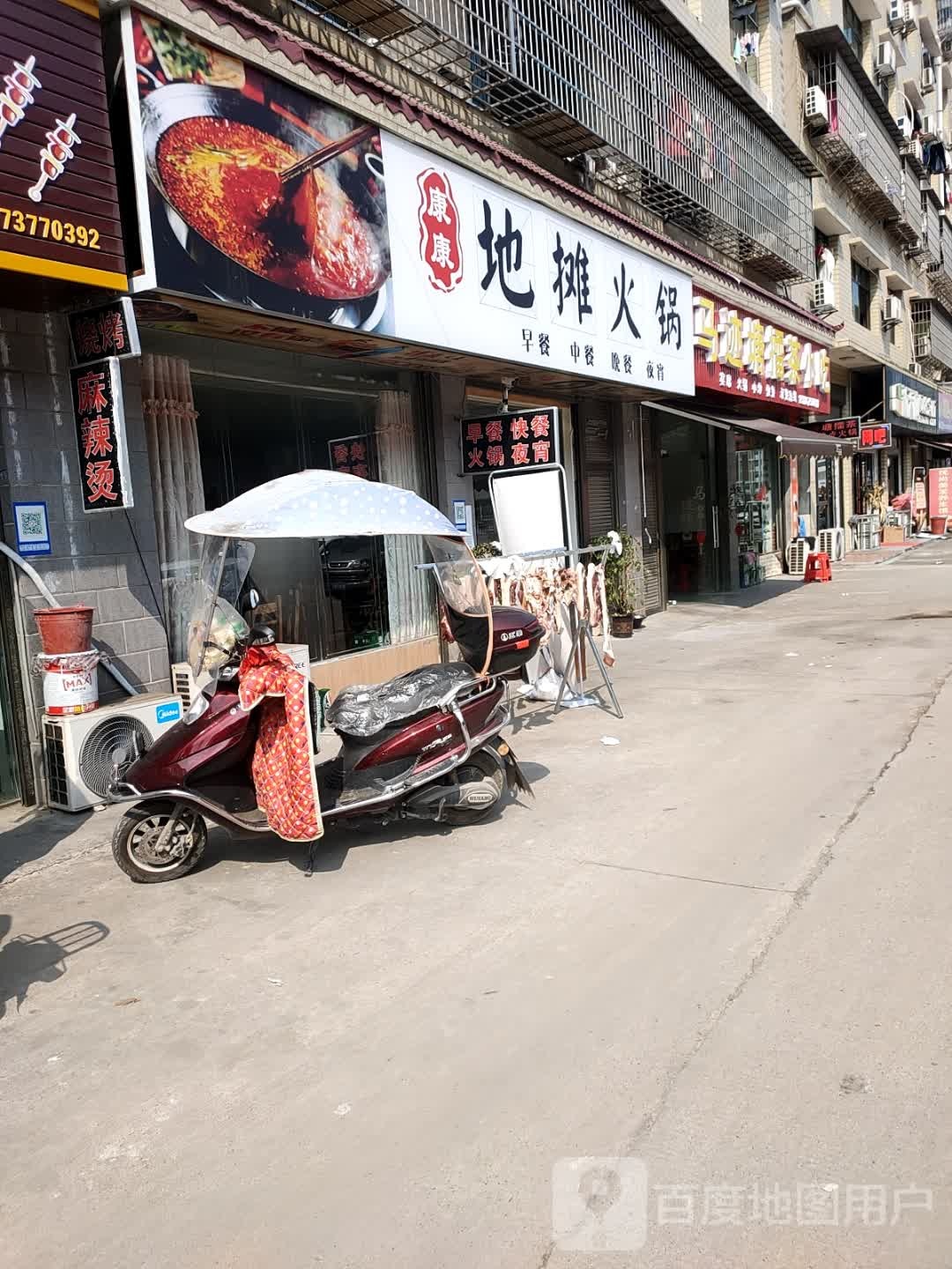 康康地摊火锅