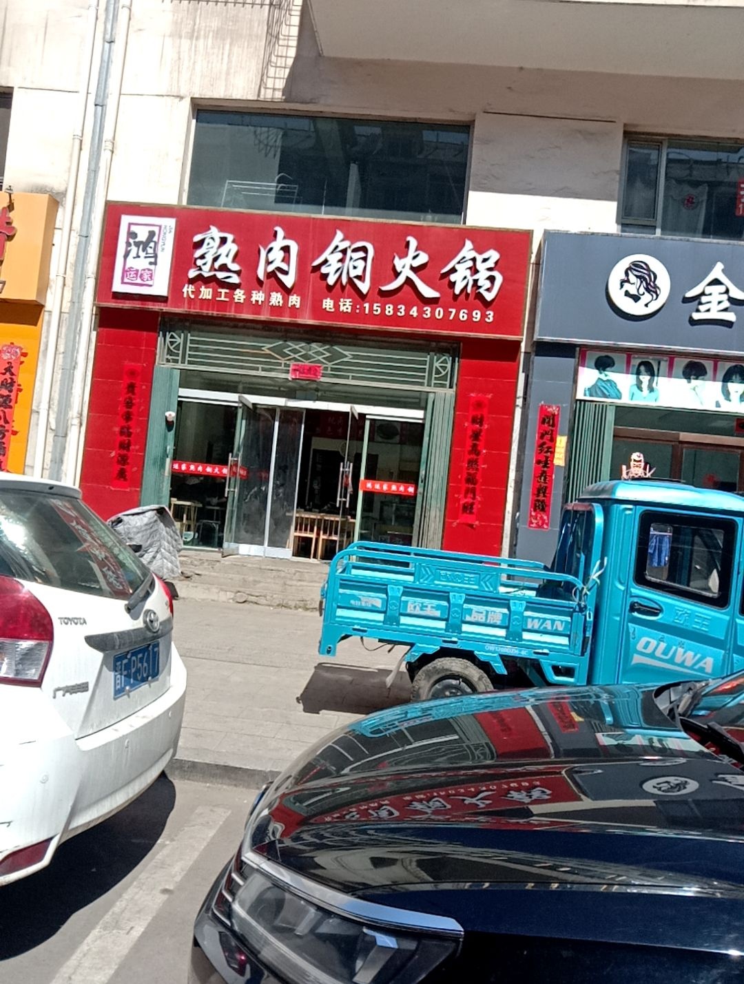 鸿运家熟肉铜火锅(朔唯小区店)