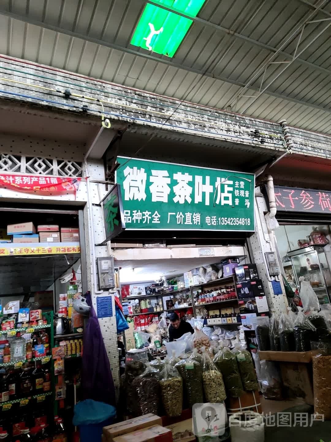 微香茶叶店(茂名市河西农贸中心市场店)