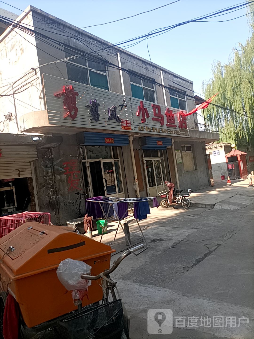 小马鱼店