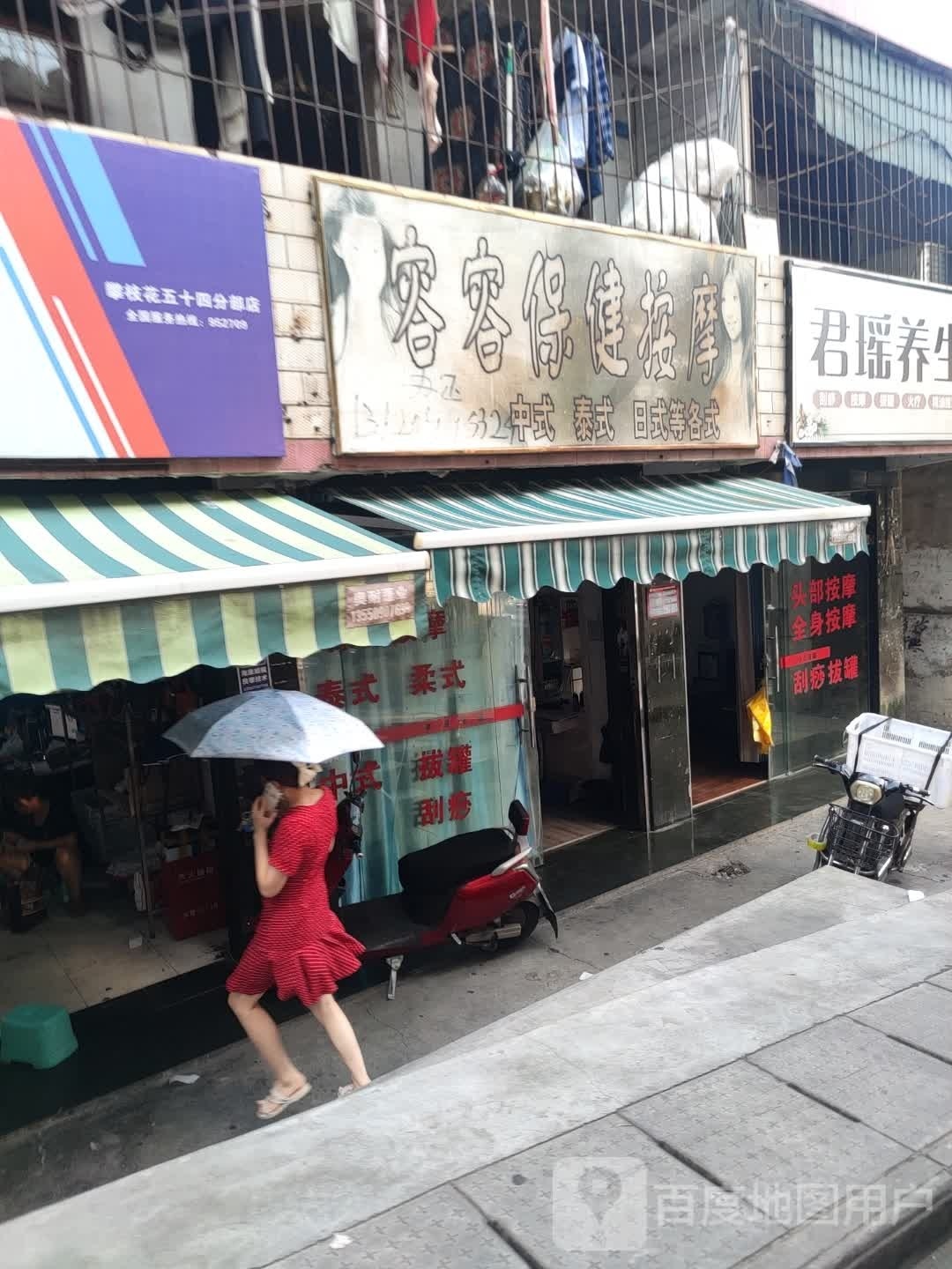 容容保健按摩