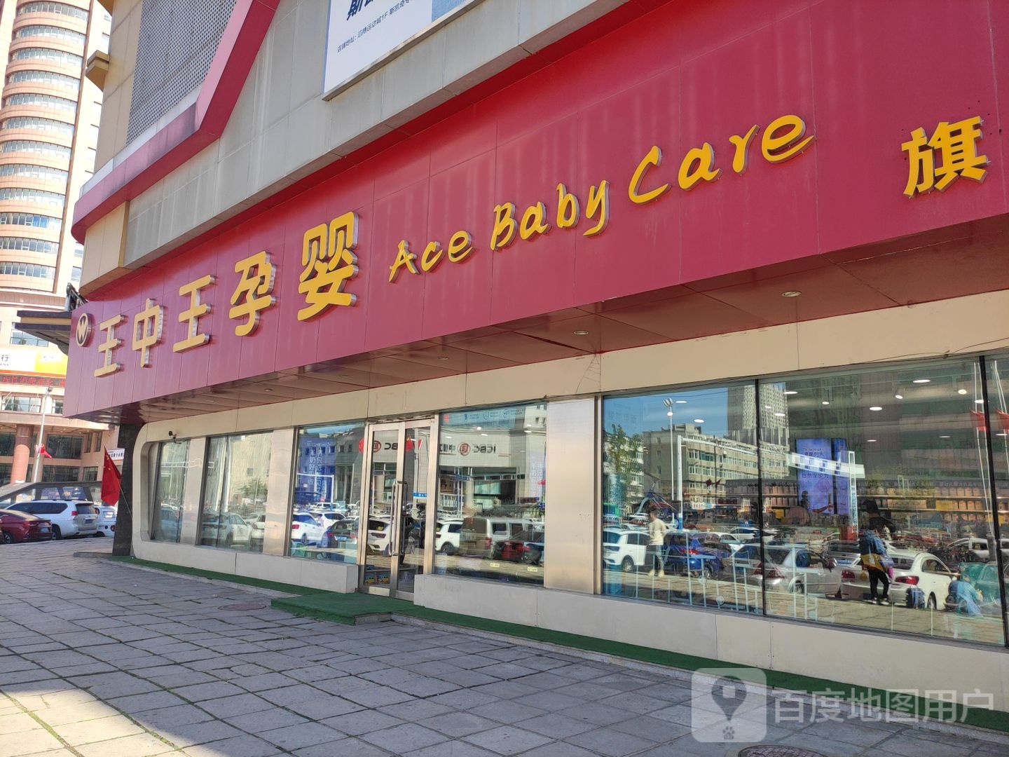 王中望孕婴店(西宁大路店)