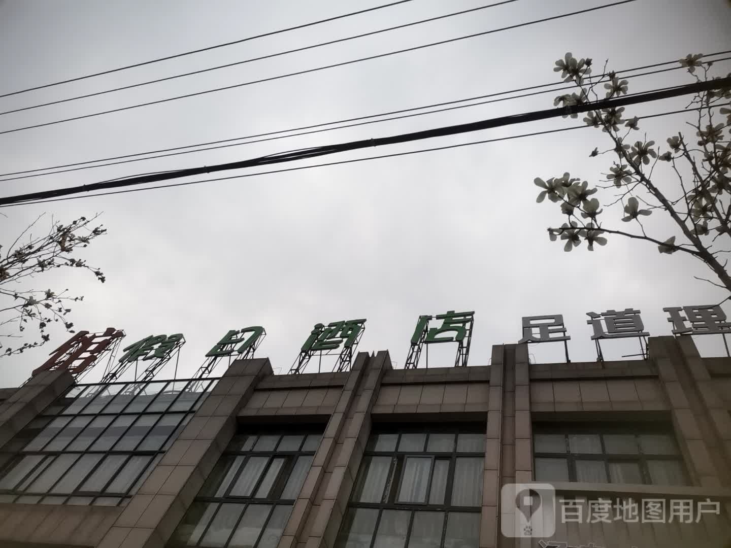 假日酒店(梅河路店)