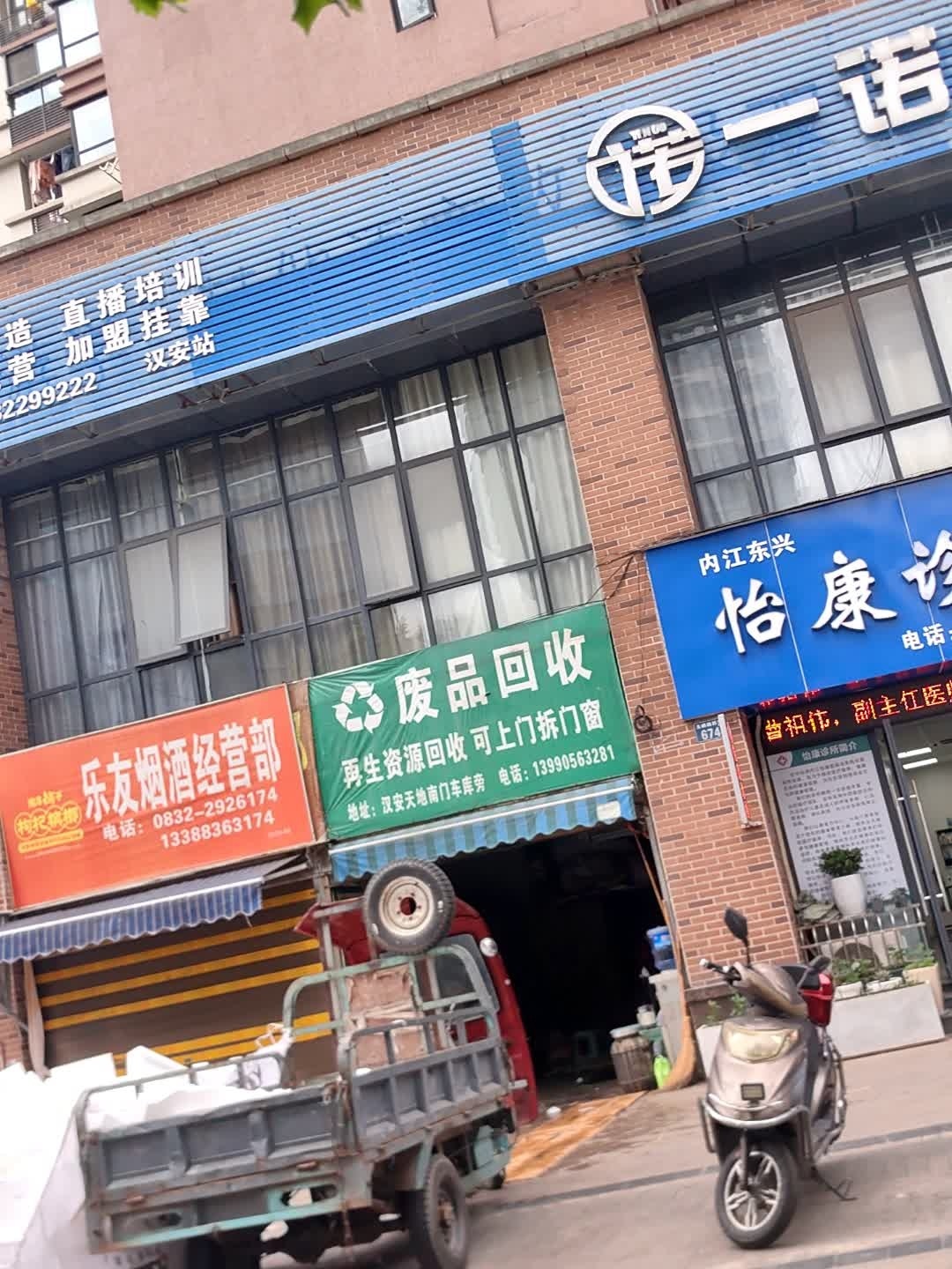 废品回收