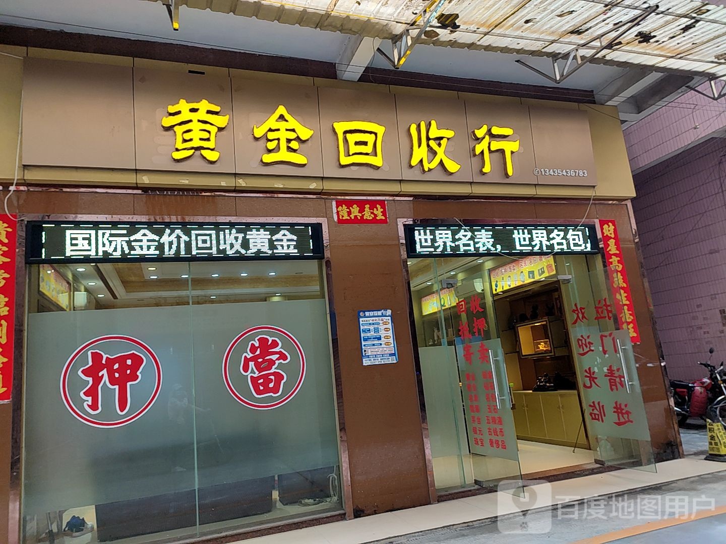 黄金回收行