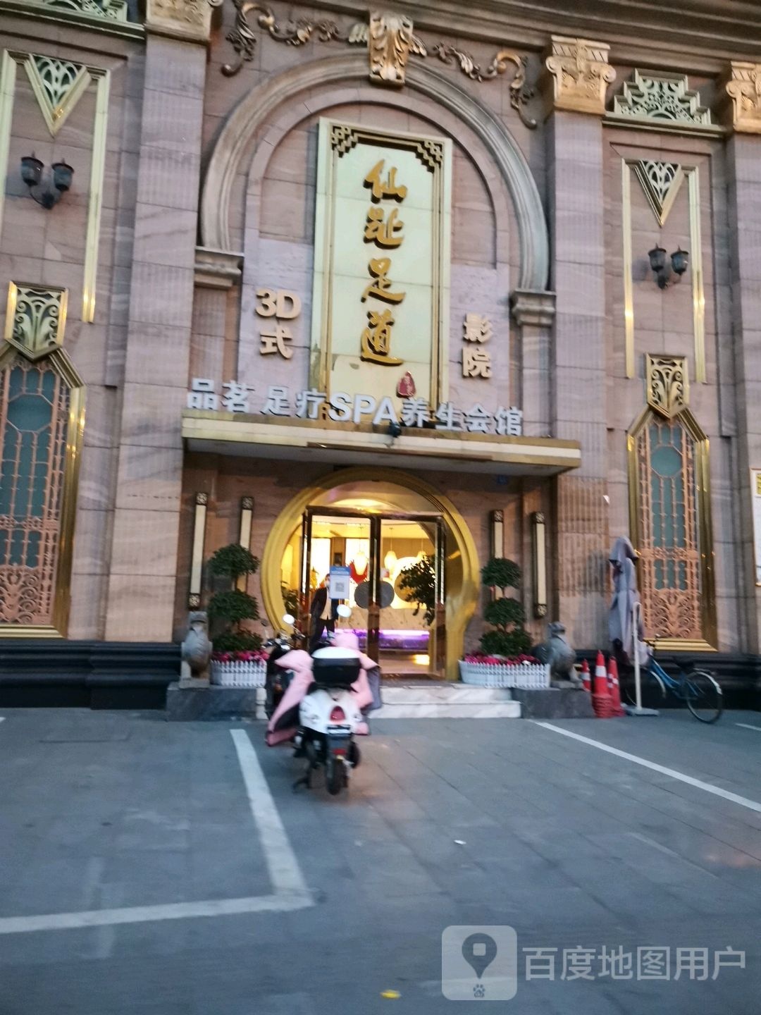 仙趾足道SPA会馆(玉林电)