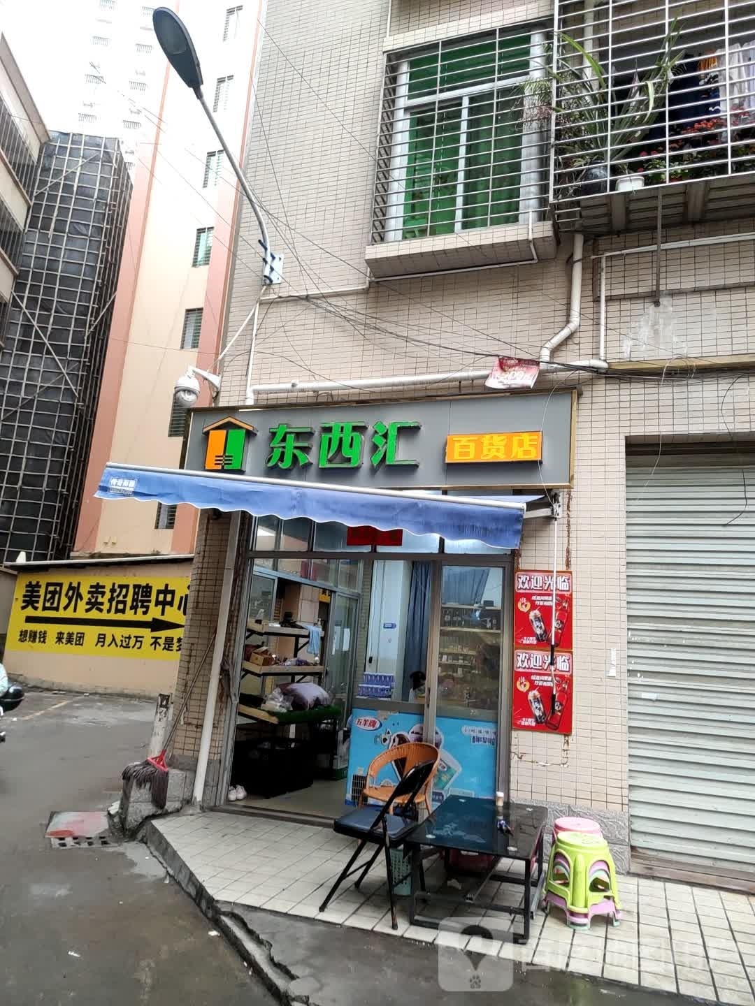 东西汇百货店