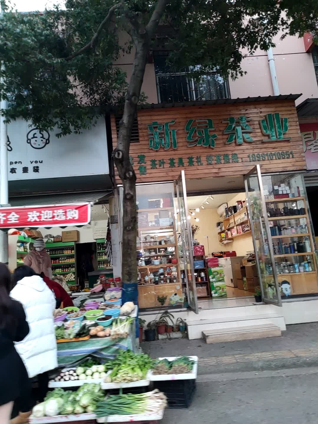 新绿茶业(德阳店)