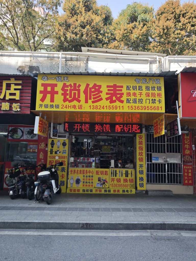 雄一锁王开锁换锁