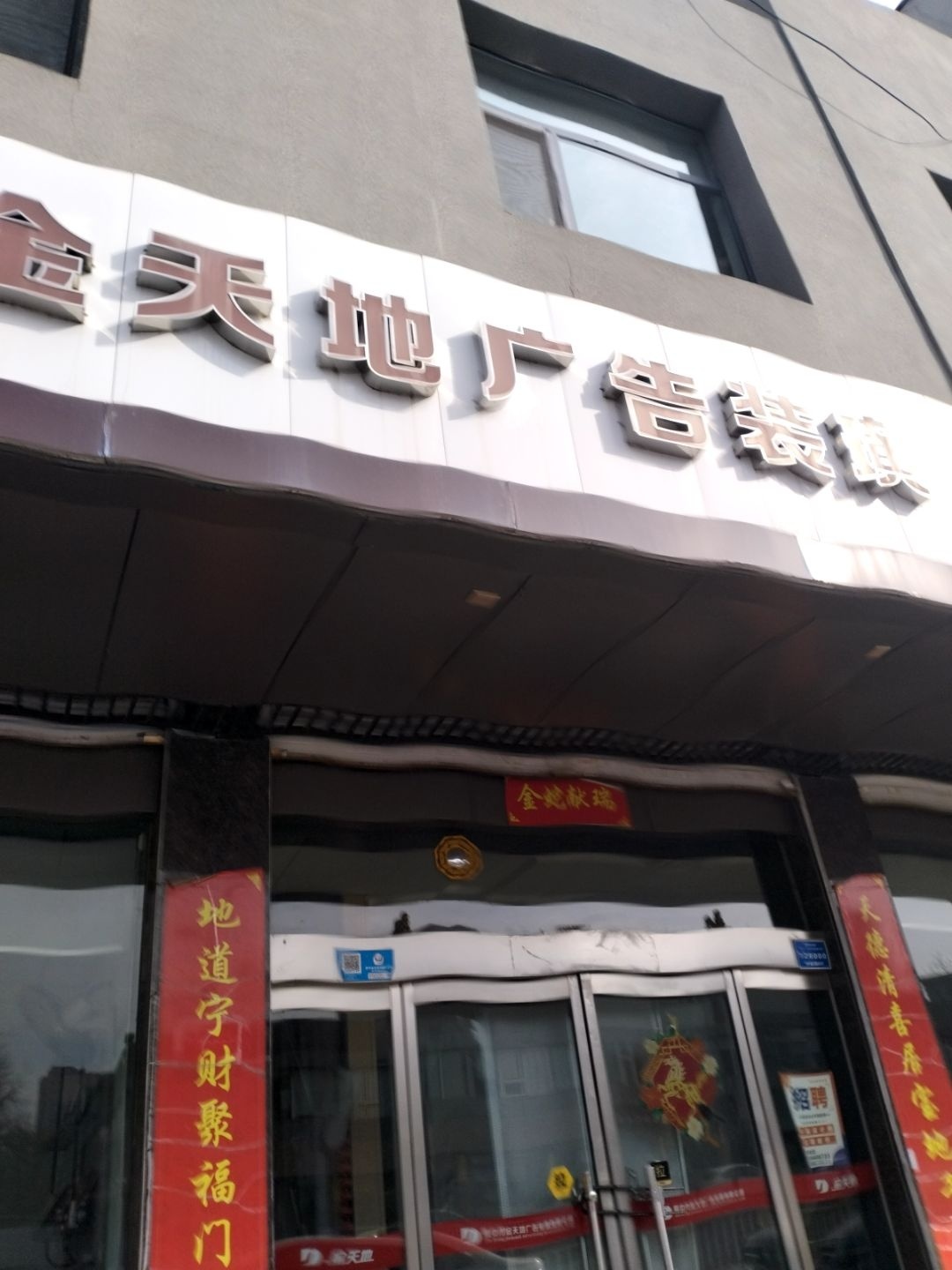 金天地广告装璜