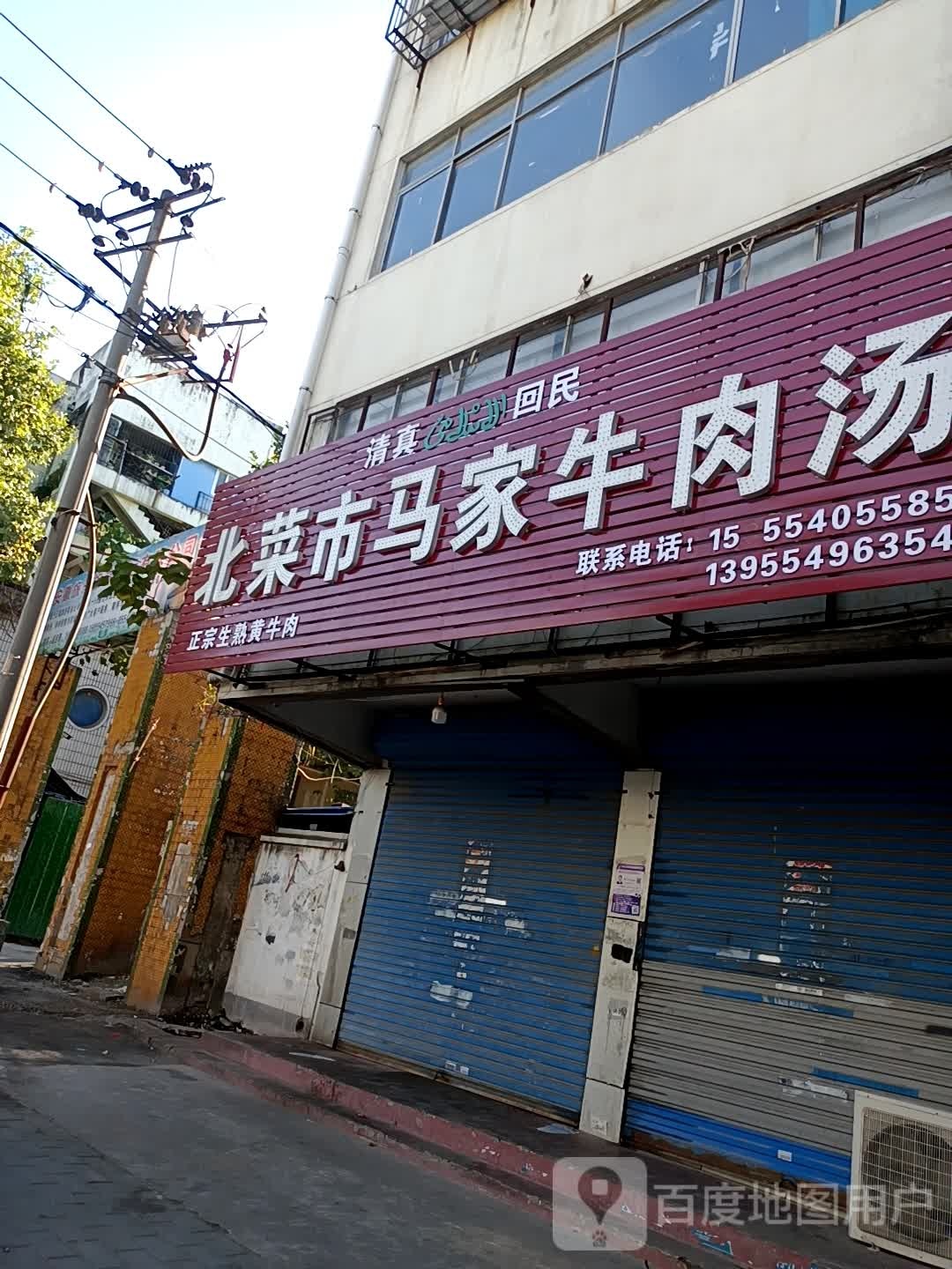 清真北菜市马家牛肉汤(安广·国庆花园店)