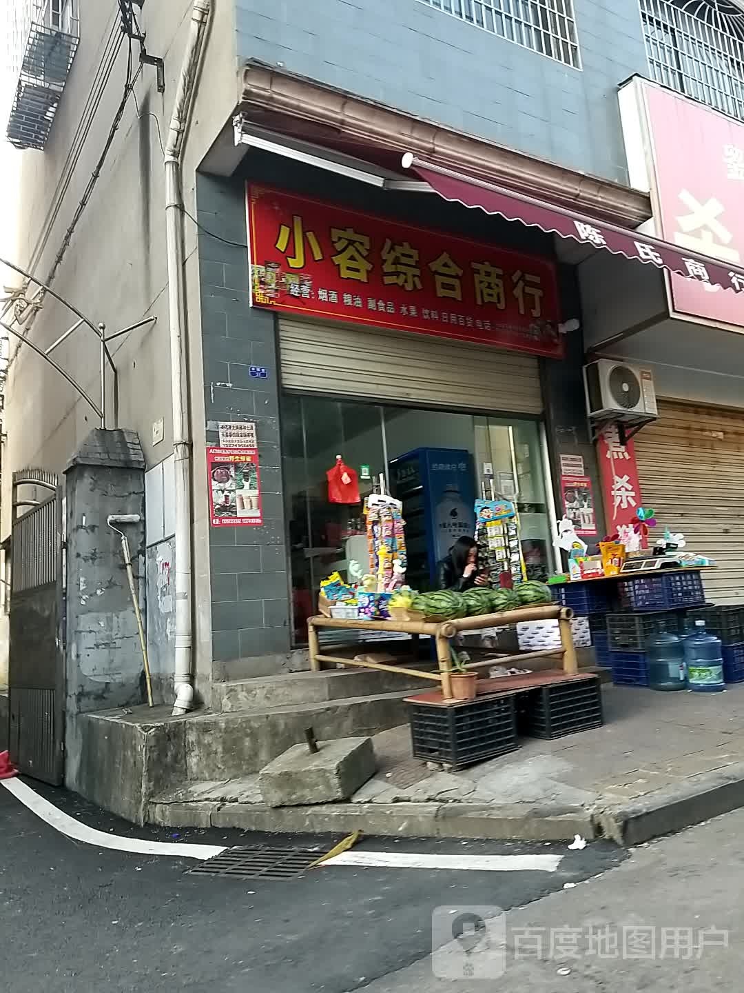 小容综合商行