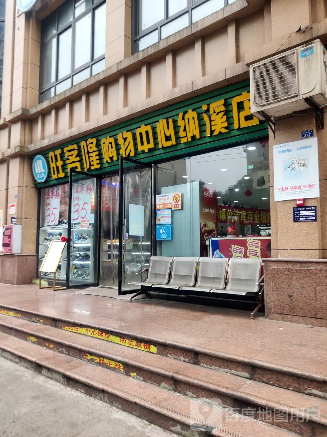 旺客隆购物中心(纳溪店)