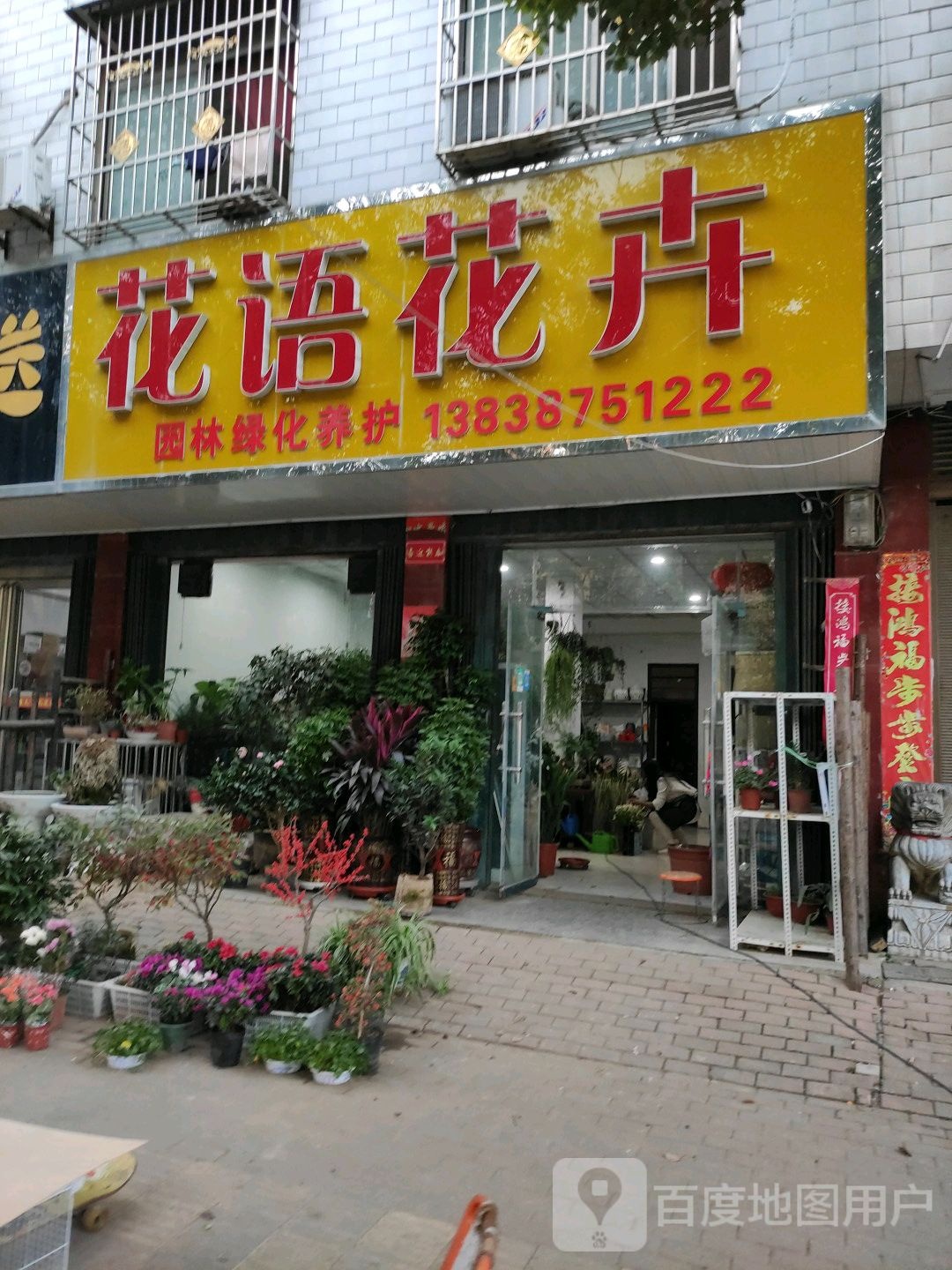 新野县花语花卉(淯翔路店)