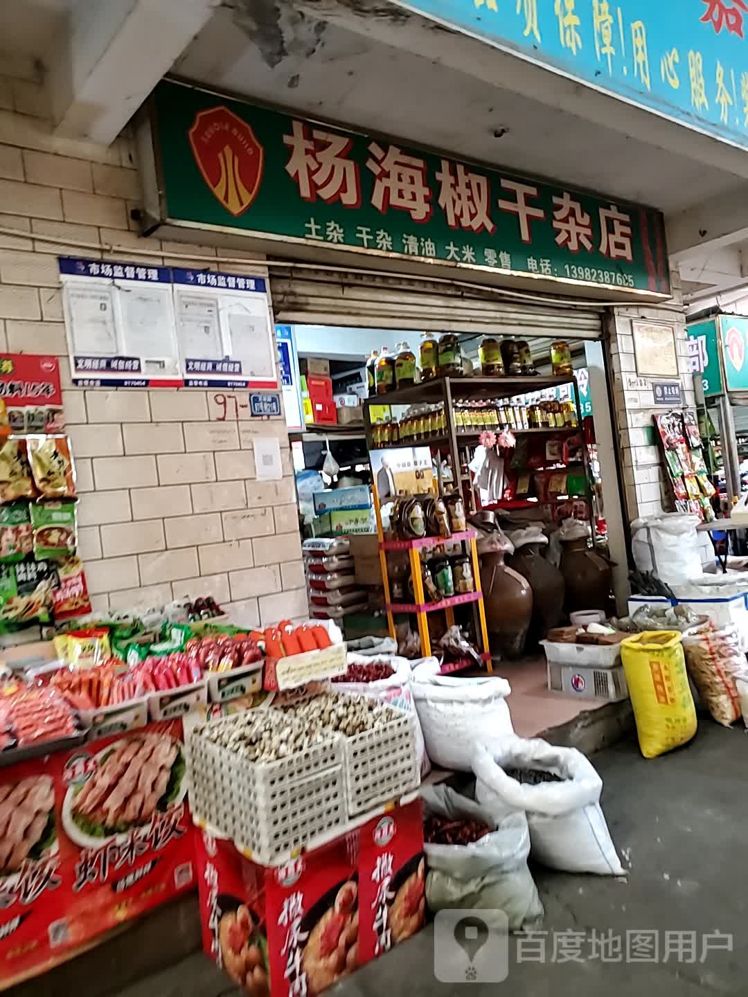 杨海椒干产店