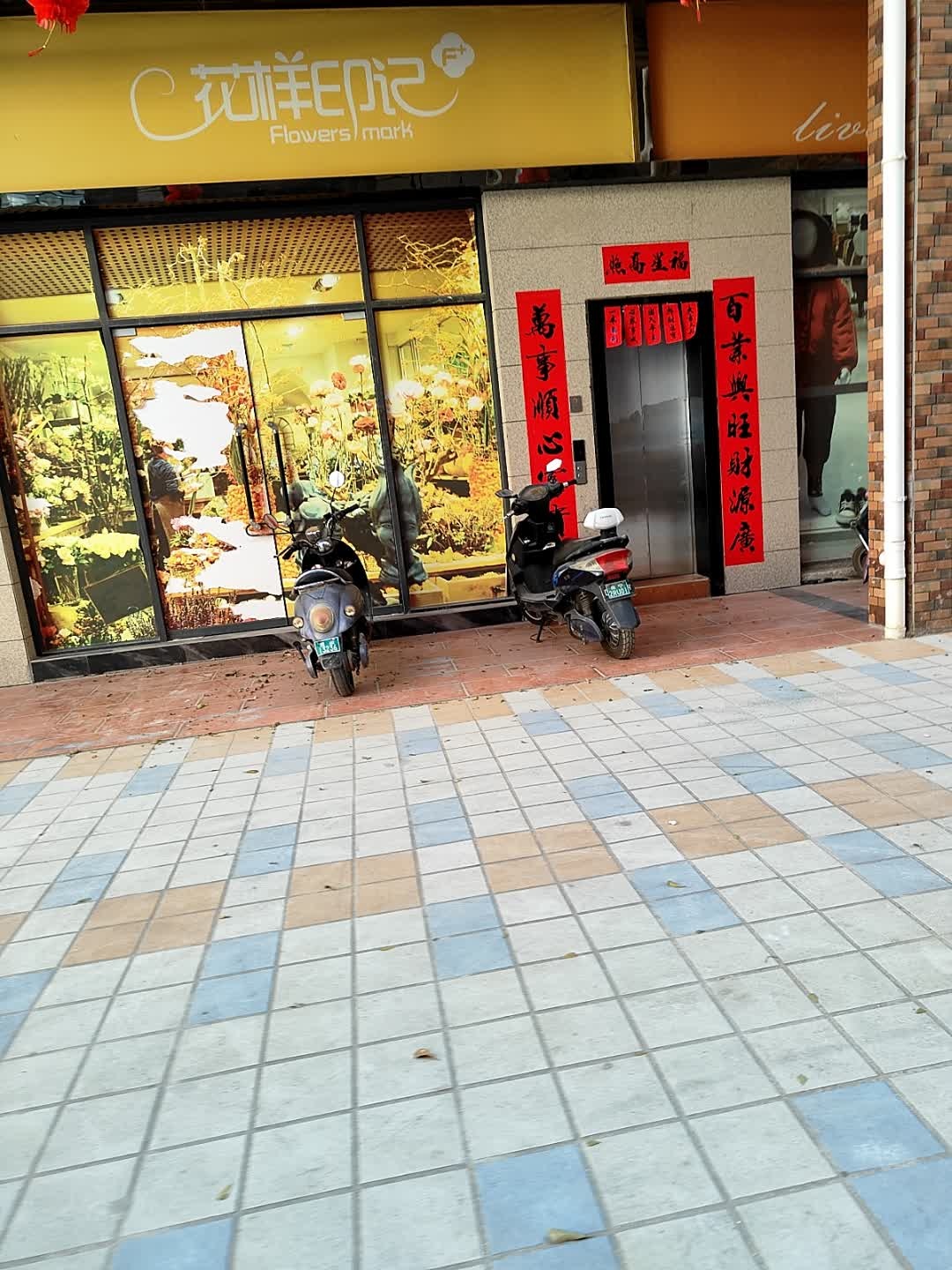 花样印记(丰收路店)