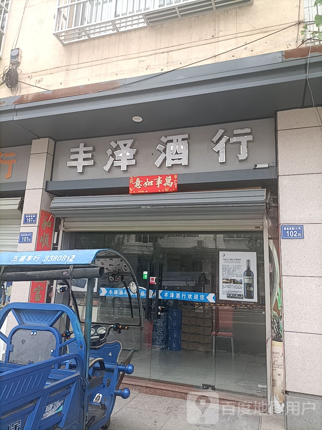 丰泽酒行