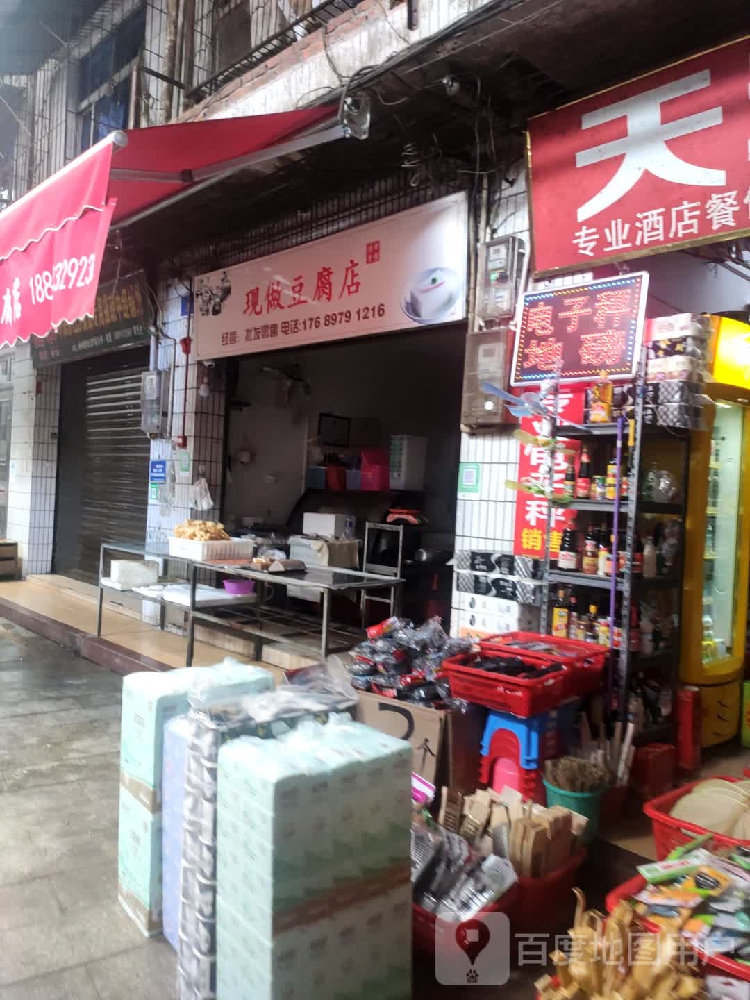现做豆腐店