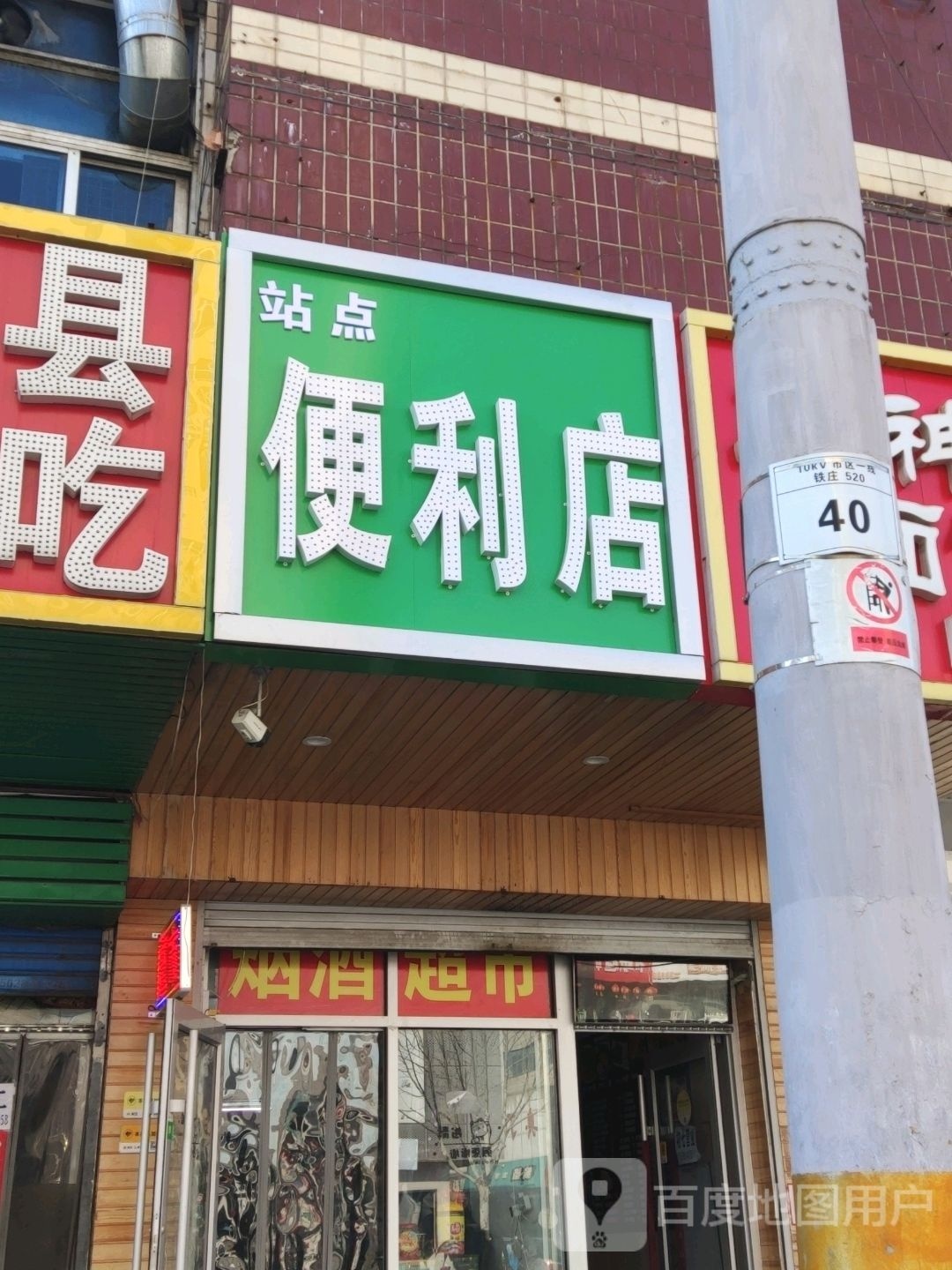 站点便利店