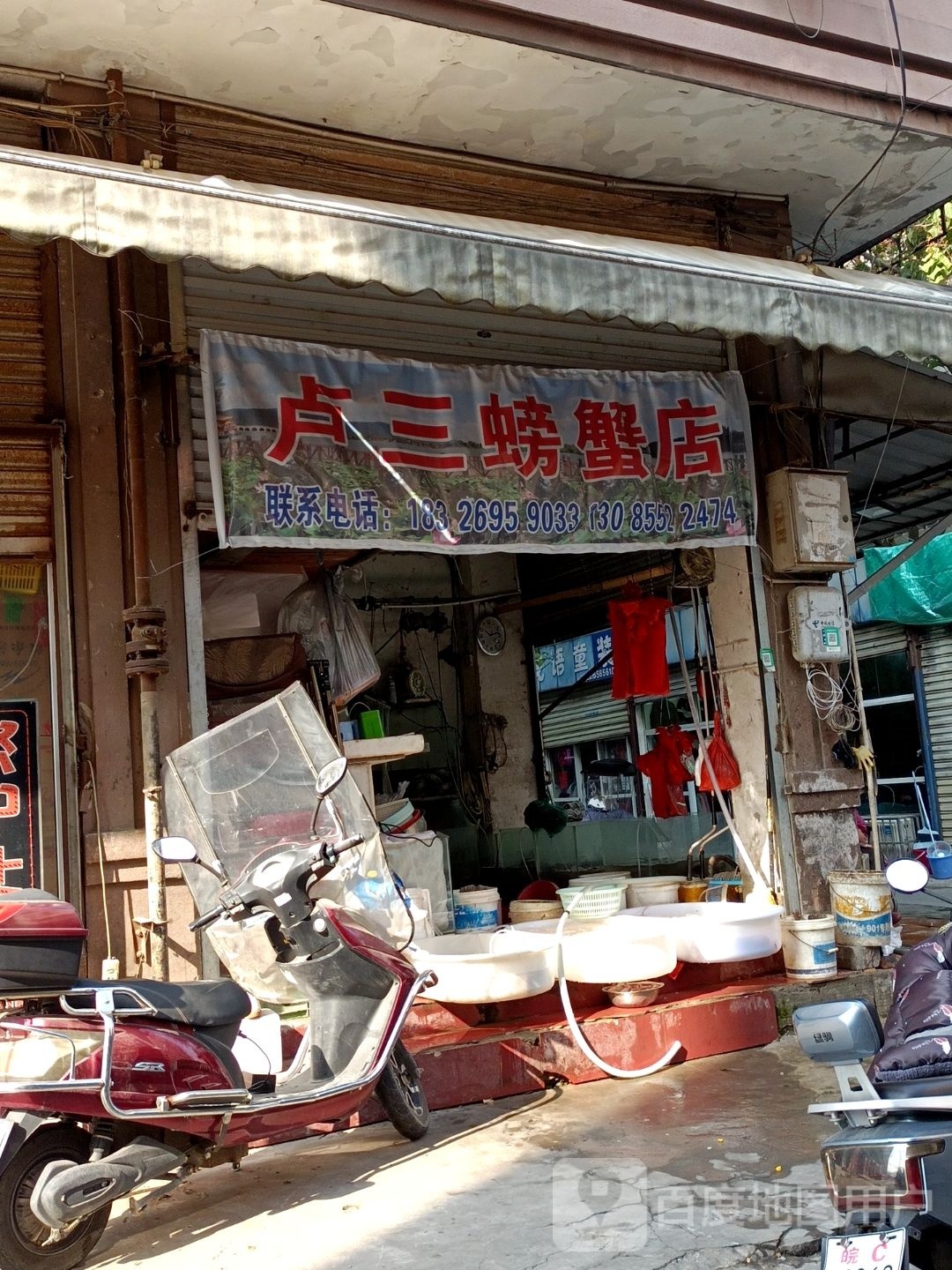 卢三螃蟹店